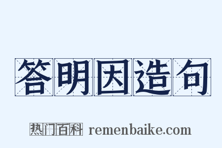 答明因造句是什么意思的图片